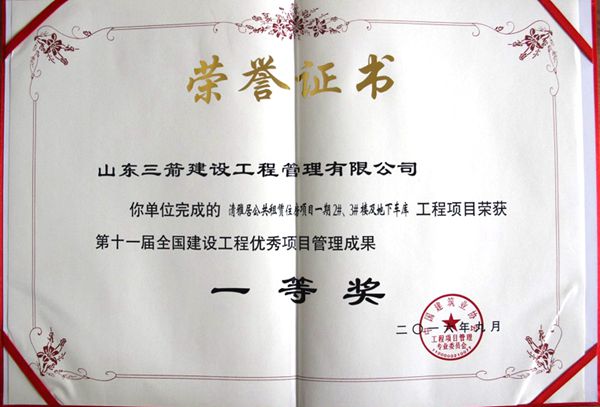 全國建設工程優秀項目管理成果一等獎：以科技創新推進全過程管控，以綠色理念雕琢精細化管理，打造公租房項目“魯班獎”工程